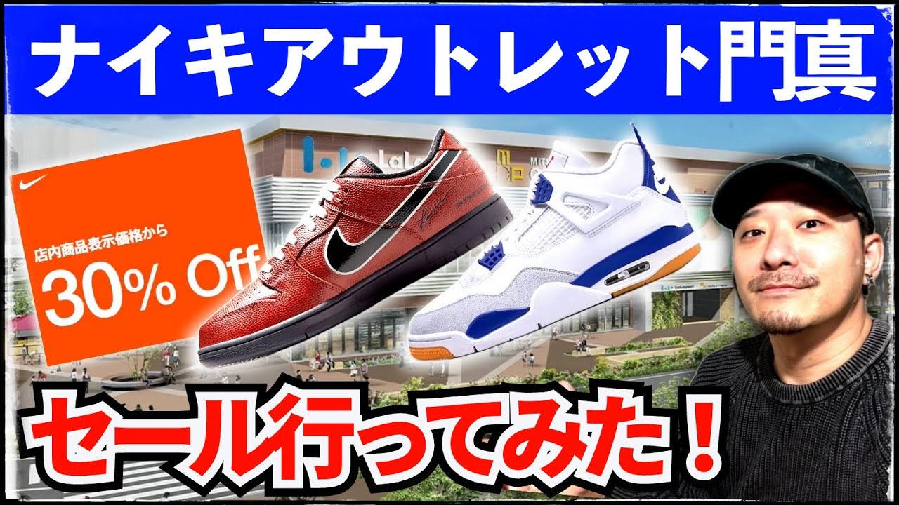 30%OFFセール中のナイキアウトレット門真に行ってみた！