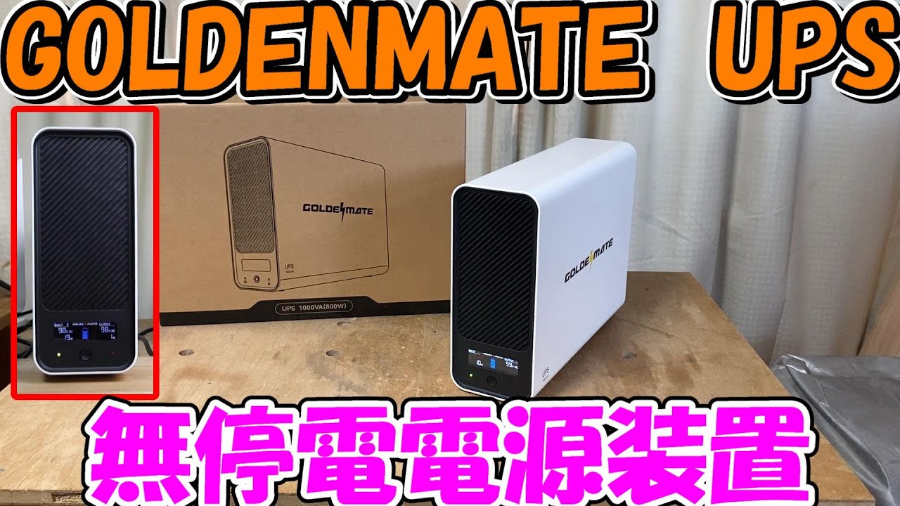【神サブ224】GOLDENMATEの無停電電源装置UPS100VAを使ってみたら800Wのヒーターも余裕で使える　プライムデーで値下げ中！