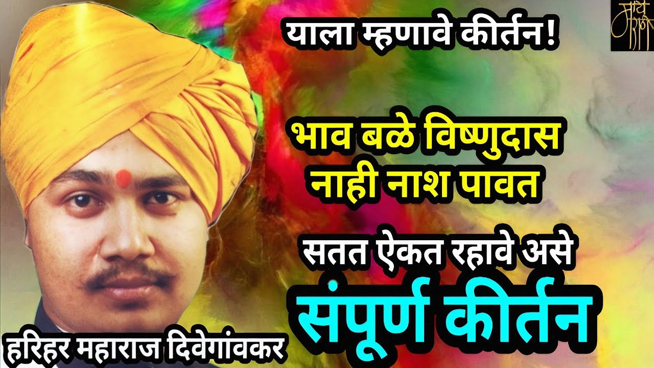 संपूर्ण कीर्तन,हरिहर महाराज दिवेगांवकर, keertan, harihar maharaj diwegaonkar,kirtan,किर्तन,भाव बळे,