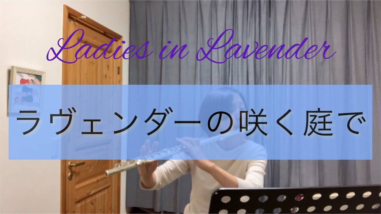 ラヴェンダーの咲く庭で　ナイジェル・ヘス作曲　山口景子編曲