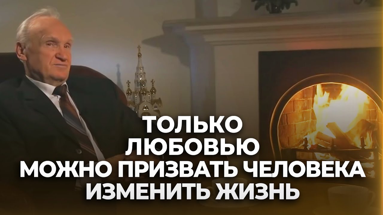 Только любовью можно призвать человека изменить свою жизнь / А.И. Осипов