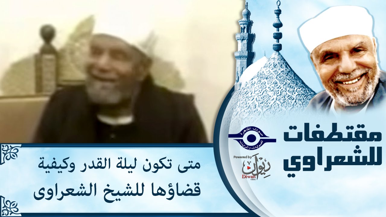 الشيخ الشعراوي | متى تكون ليلة القدر وكيفية قضاؤها للشيخ الشعراوى