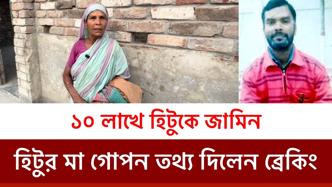 ১০ লাখে হিটুকে জামিন-এ কি তথ্য দিলেন হিটুর মা-অবাক দেশবাসী,সর্বশেষ আপডেট ব্রেকিং নিউজ