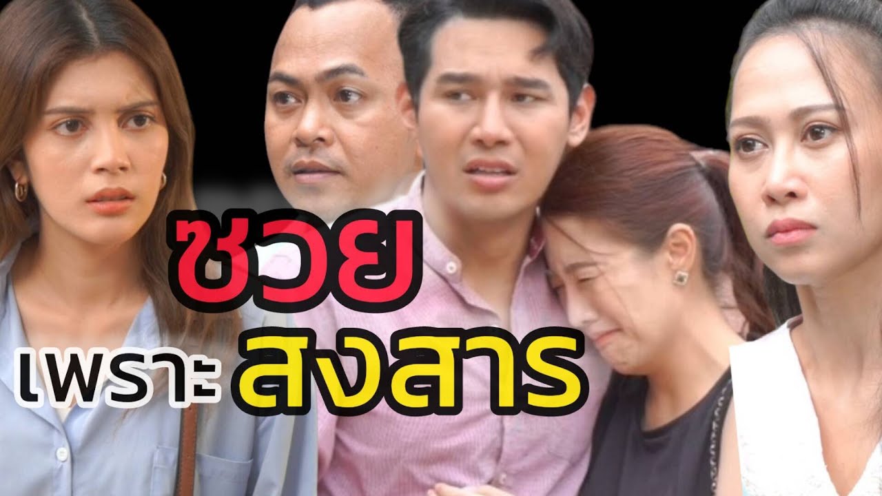 ละครสั้น ซวยเพราะสงสารเพื่อน