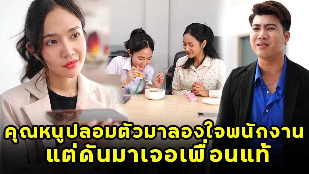 (หนังสั้น) คุณหนูปลอมตัวมาลองใจพนักงาน แต่ดันมาเจอเพื่อนแท้ | JPC Media