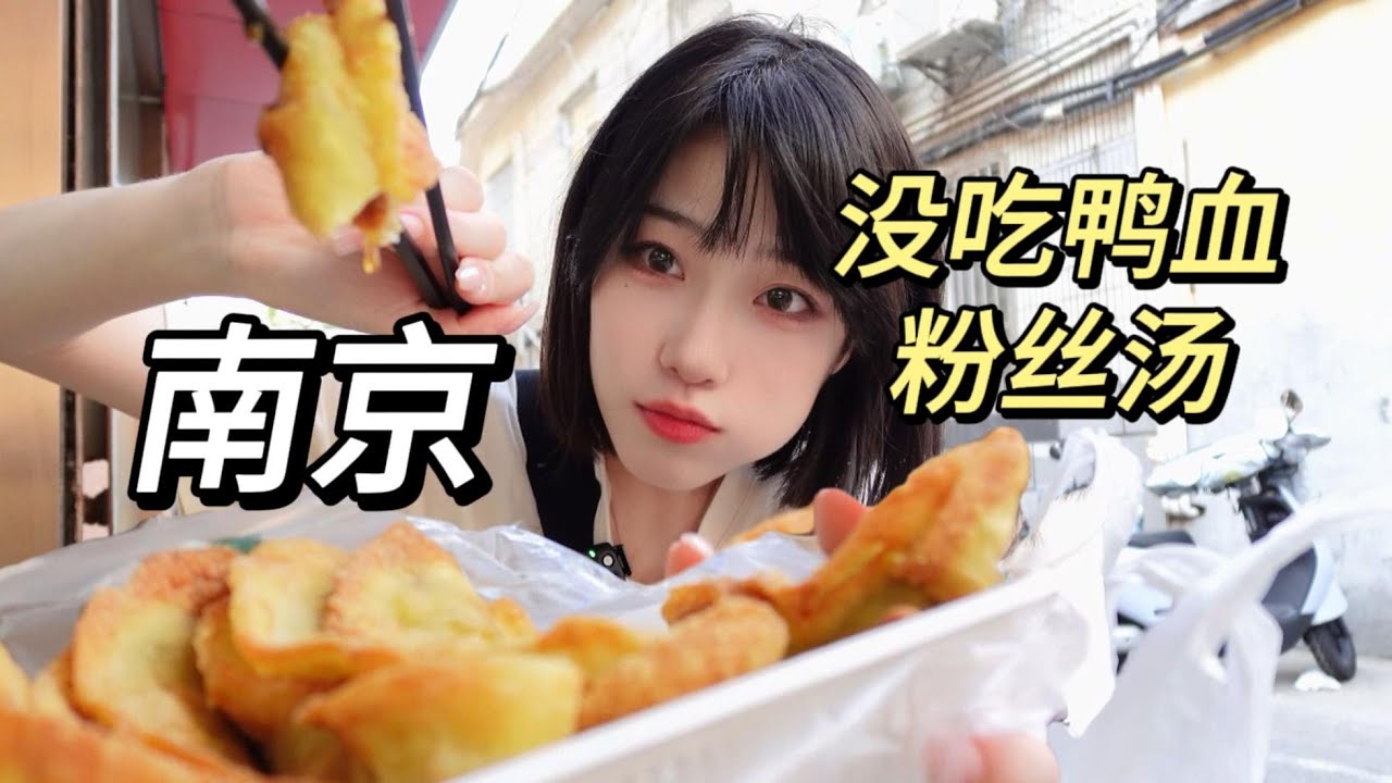 南京人日子这么好吗？除了鸭血粉丝汤还有多少好吃的！？