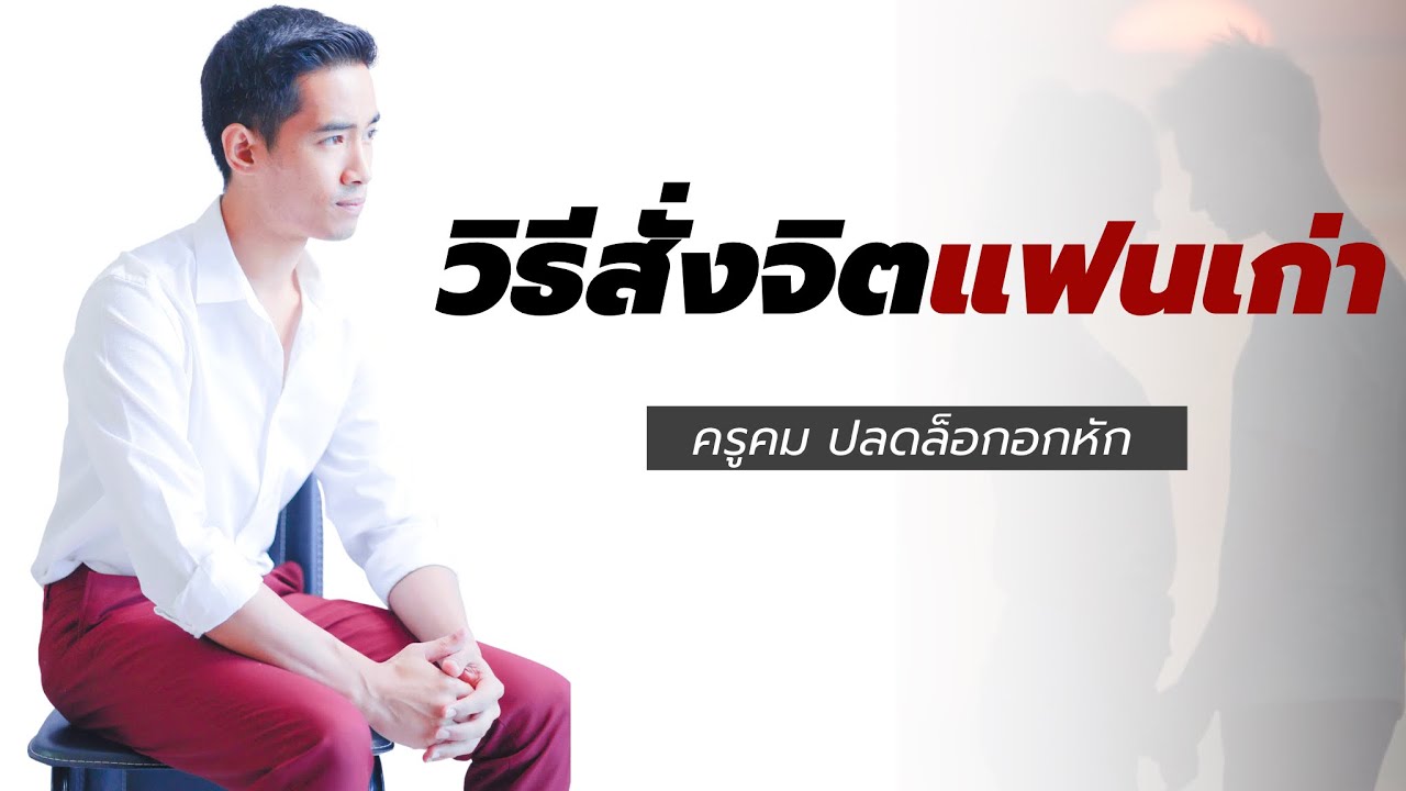 วิธีสั่งจิตแฟนเก่า