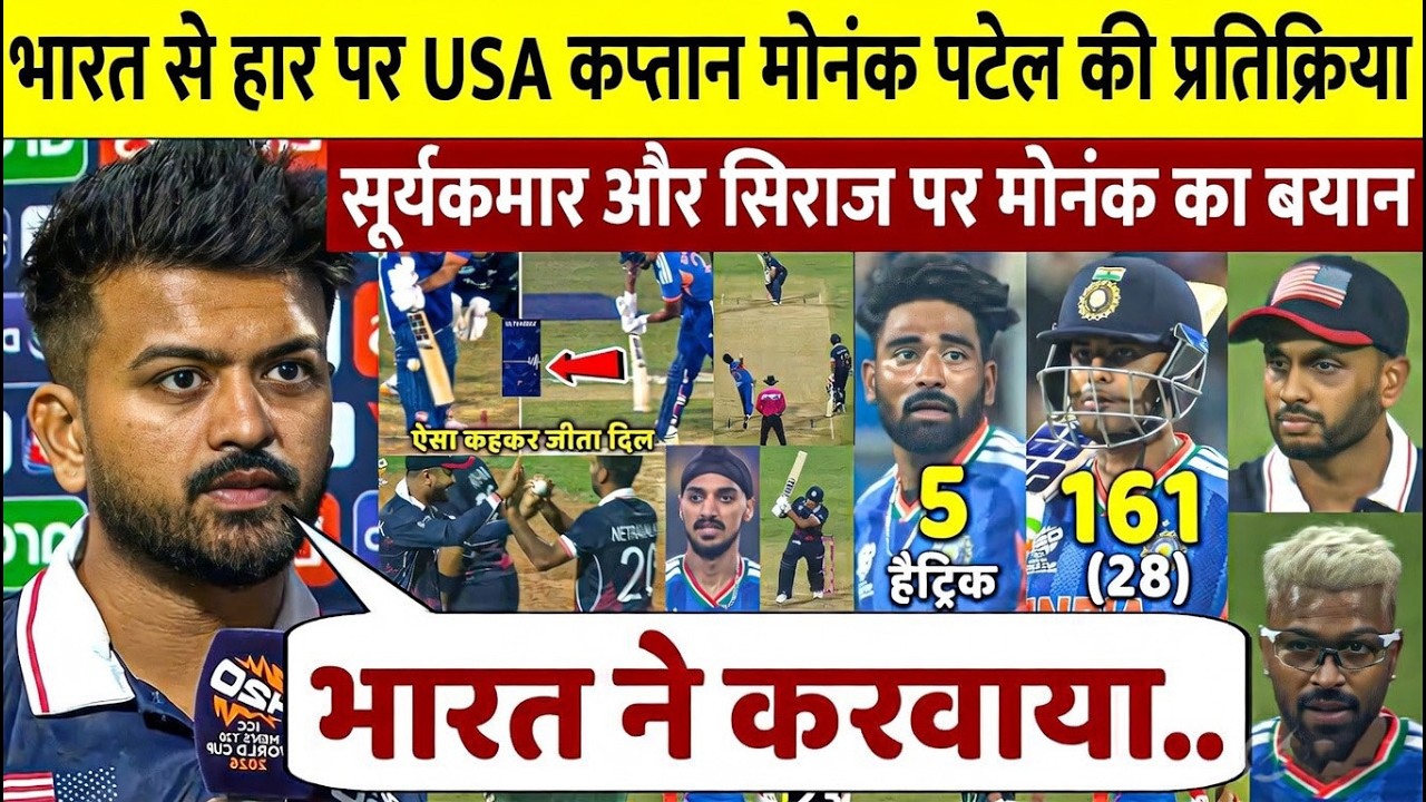 India से हार के बाद USA Captain Monank ने India और Suryakumar को लेकर क्या कहा?, IND VS USA