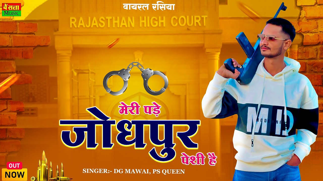 मेरी पड़े जोधपुर पेशी है || Meri Pde Jodhpur Peshi H || Official Video || DG Mawai & Ps queen Rasiya