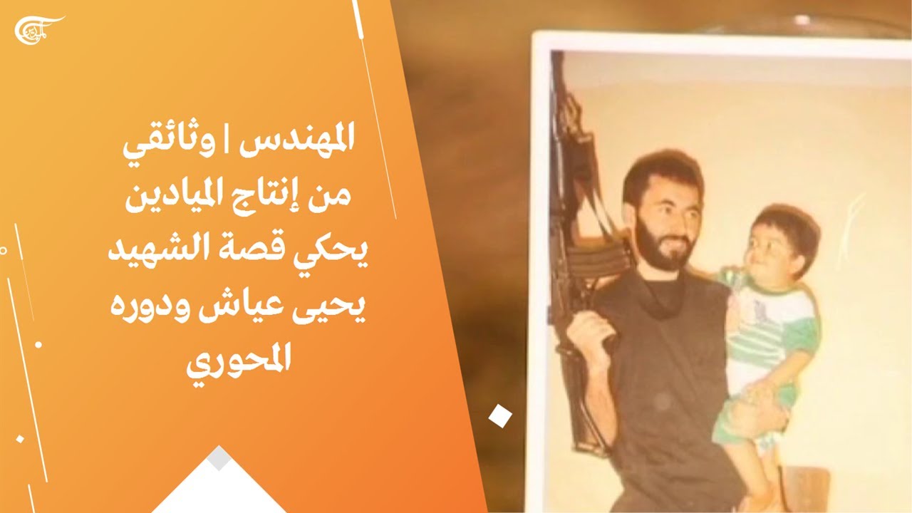 المهندس | وثائقي من إنتاج الميادين يحكي قصة الشهيد يحيى عياش ودوره المحوري