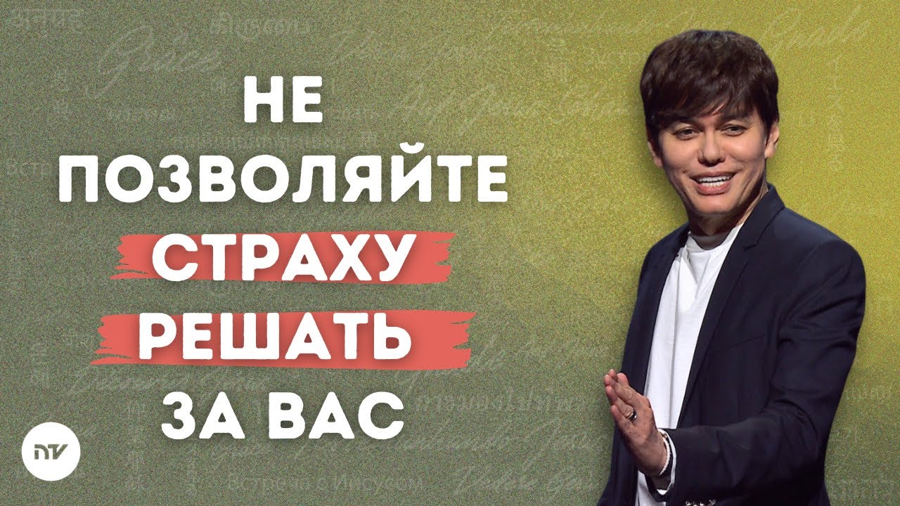 Как быть ведомыми Господом | Joseph Prince | New Creation TV русский