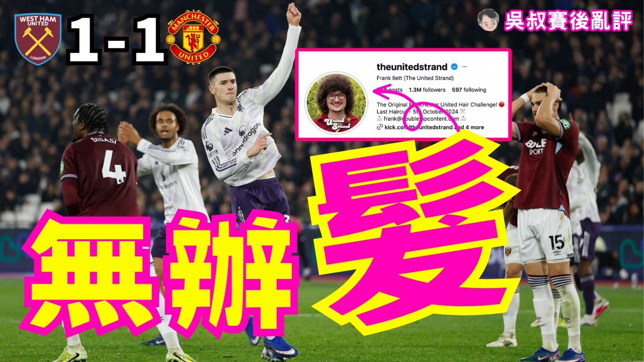 英超｜曼聯作客 1-1 韋斯咸｜4連勝斷纜 剪髮哥又要再等｜對 Low Block 真考驗 攻唔入防守失誤先失波｜梳爾被護空門 卡斯美路越位詐糊｜錫斯高10日內第2次補時入波｜吳叔賽後亂評