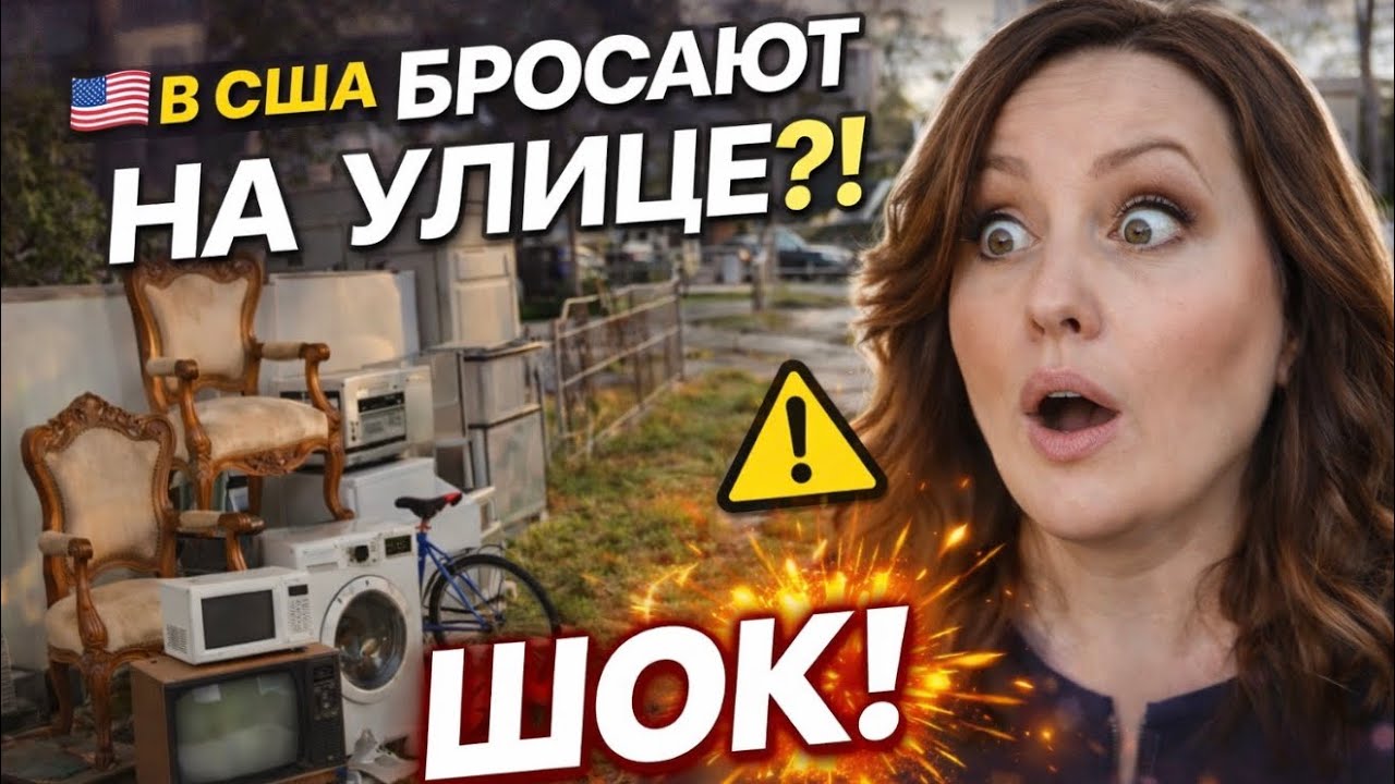 Жесть! В США они не охраняют, а выставляют вещи на улицу!