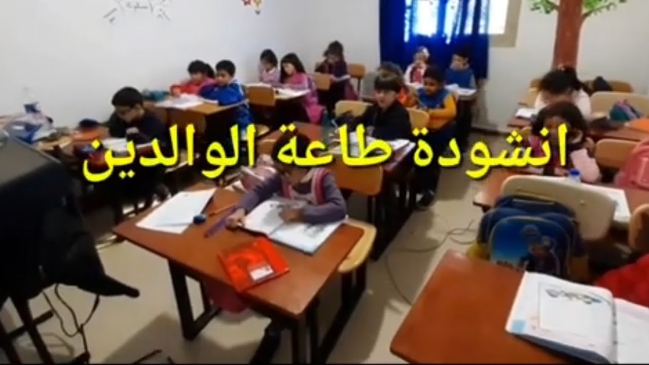 أنشودة طاعة الوالدين رائعة جدا لسنة الثانية إبتدائي مدرسة القلم