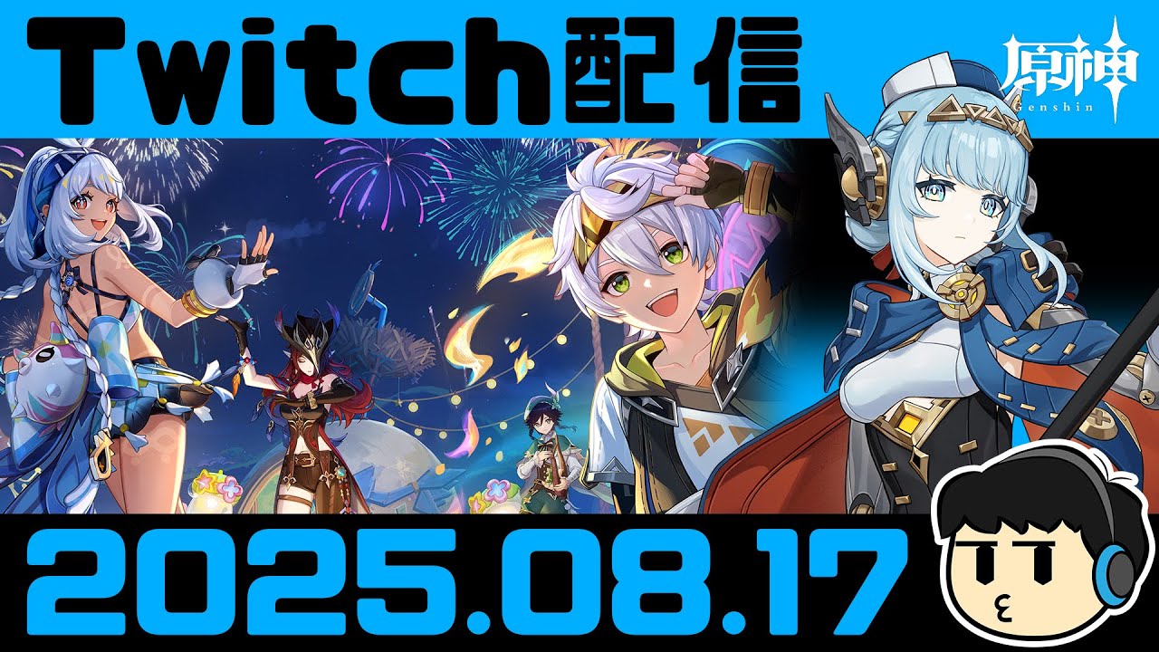 【原神】あづい、魔神夏イベ5.8 最終日駆け込み【Twitch配信2025.08.17】