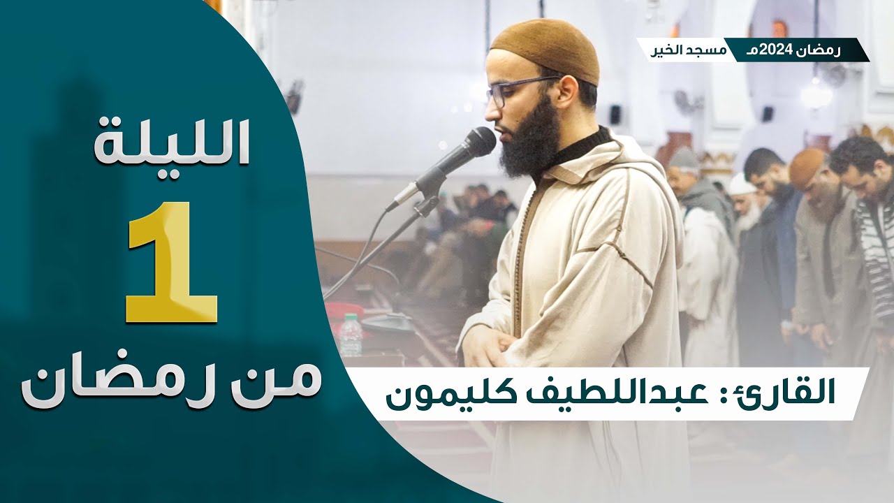 ليلة 1 رمضان 2024 || ما تيسر من سورة البقرة || القارئ عبداللطيف كليمون