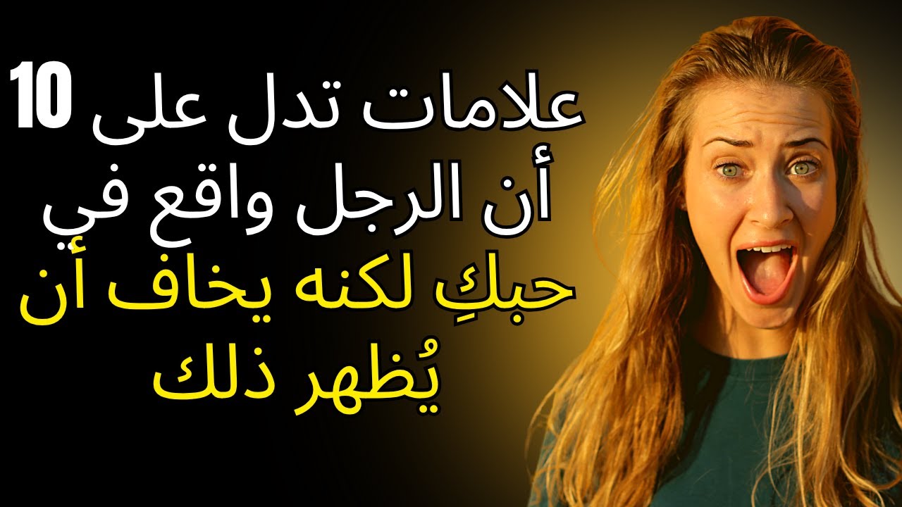 10 علامات تدل على أن الرجل واقع في حبكِ لكنه يخاف أن يُظهر ذلك | جو ديسسبنزا