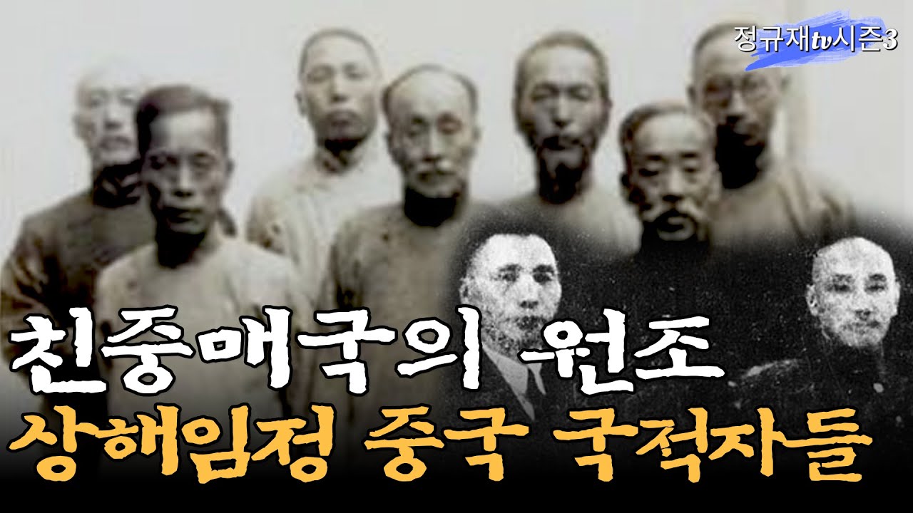 친중매국의 원조 상해임정 중국 국적자들  / 정안기 박사