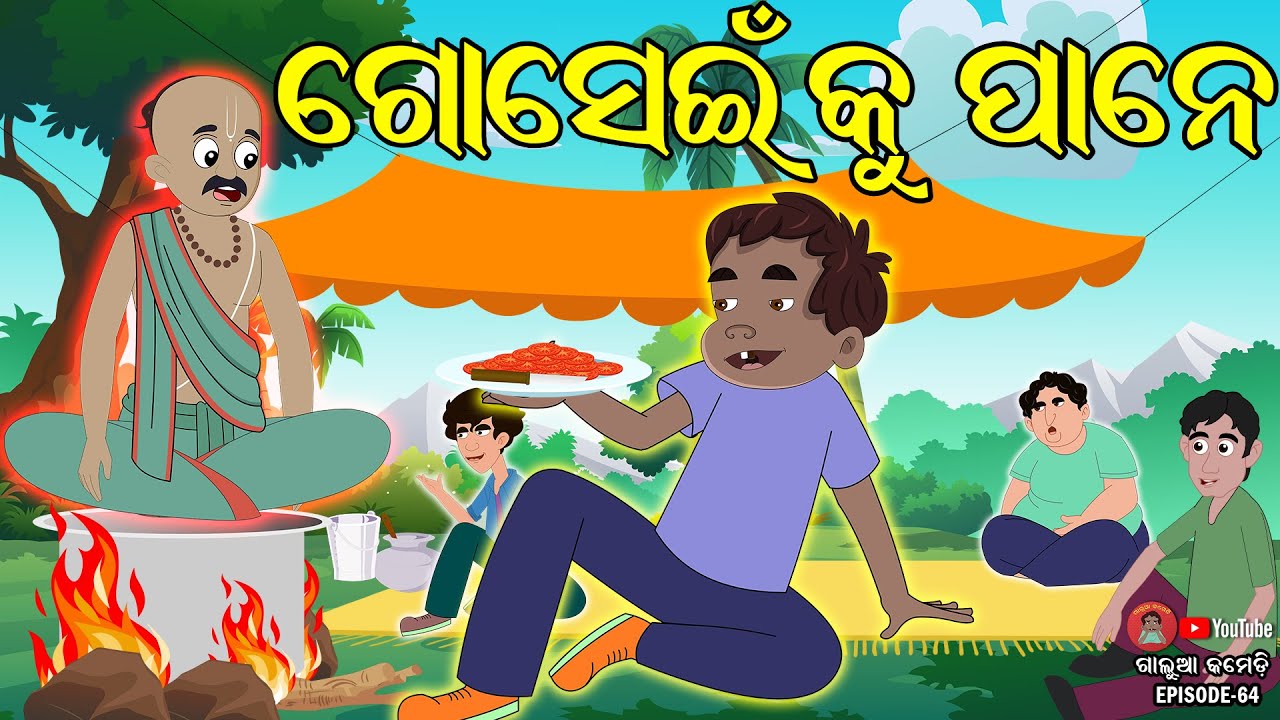 ଗୋସେଇଁ କୁ ପାନେ | Galua Comedy | Odia Comedy | Odia Cartoon Comedy | Odia Cartoon