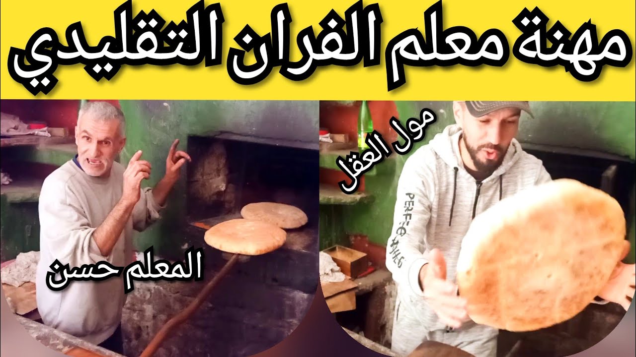 تعرف على المهنة الشريفة معلم فران بلدي (تقليدي) مع مول العقل