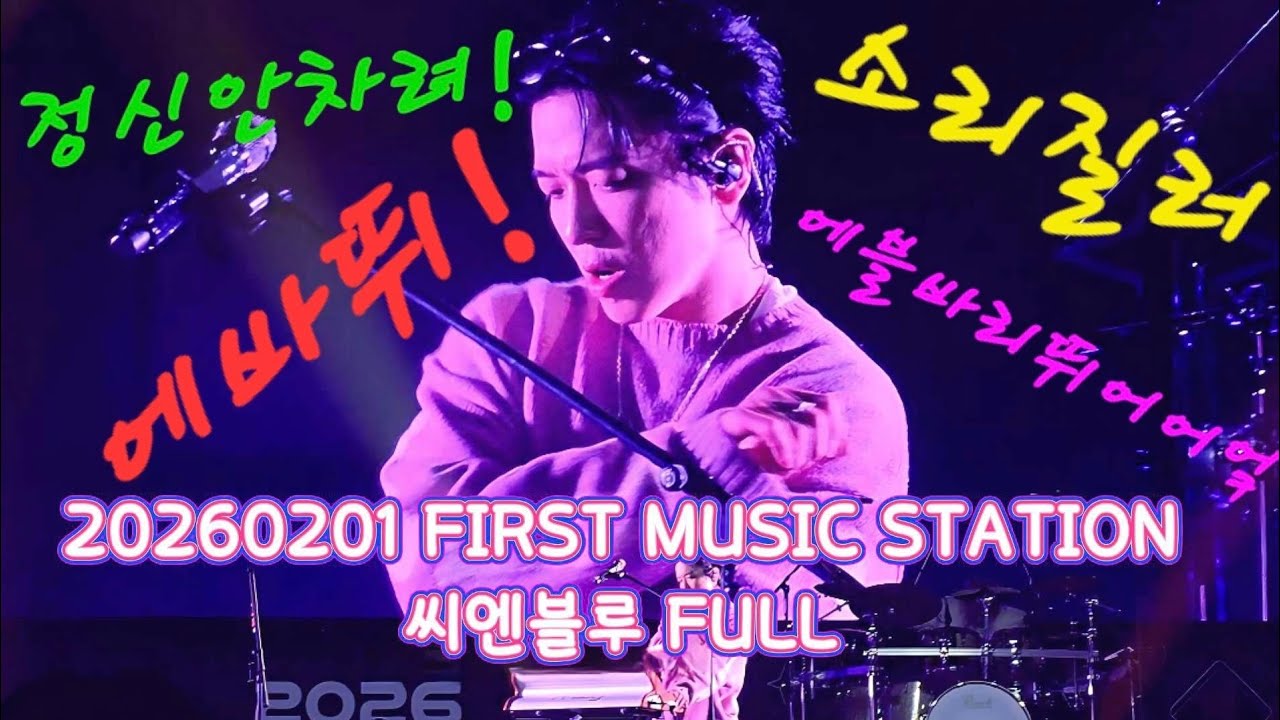 260201 FIRST MUSIC STATION - CNBLUE STAGE FULL 