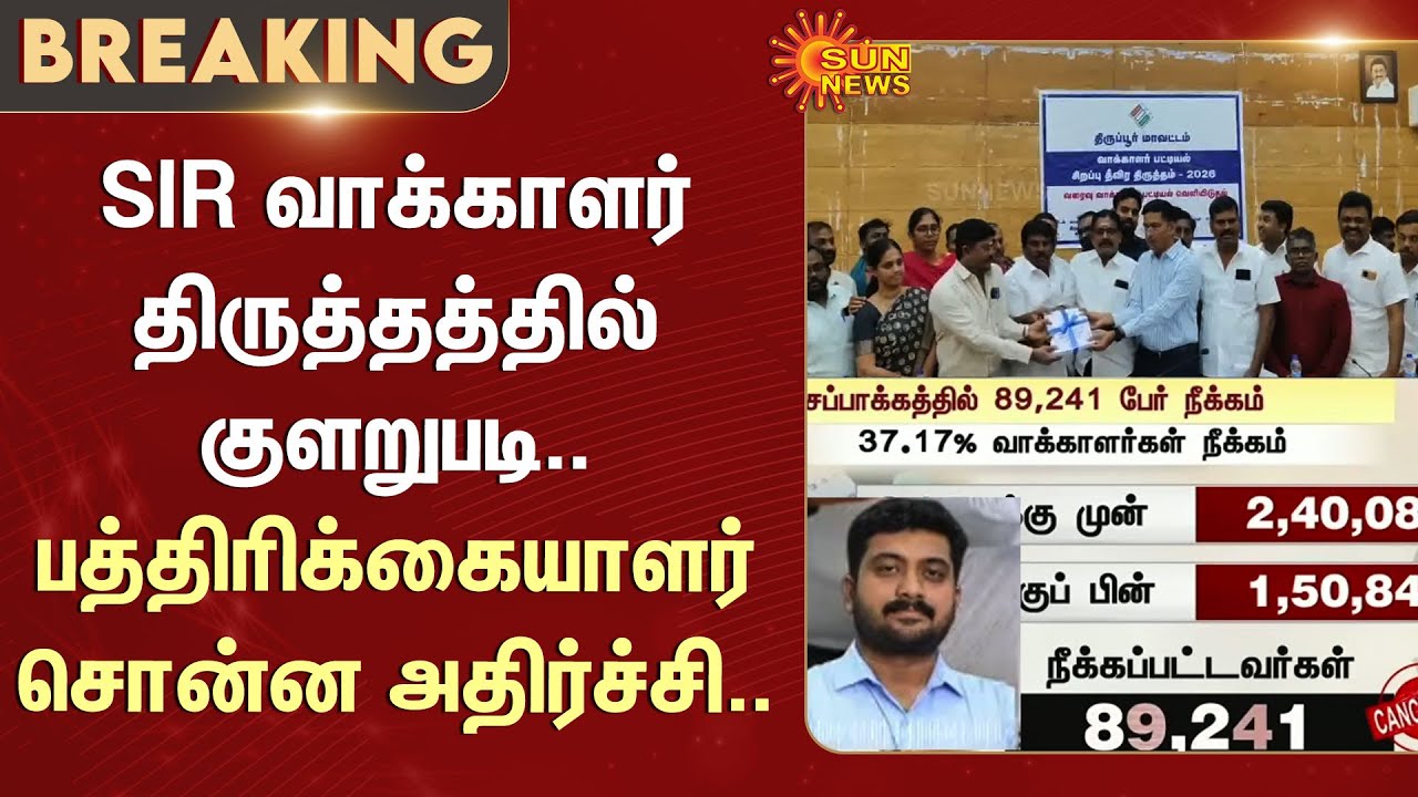 SIR Voter Irregularities in the Amendment | Chennai | The Hindu | Tamil Nadu | Sun News