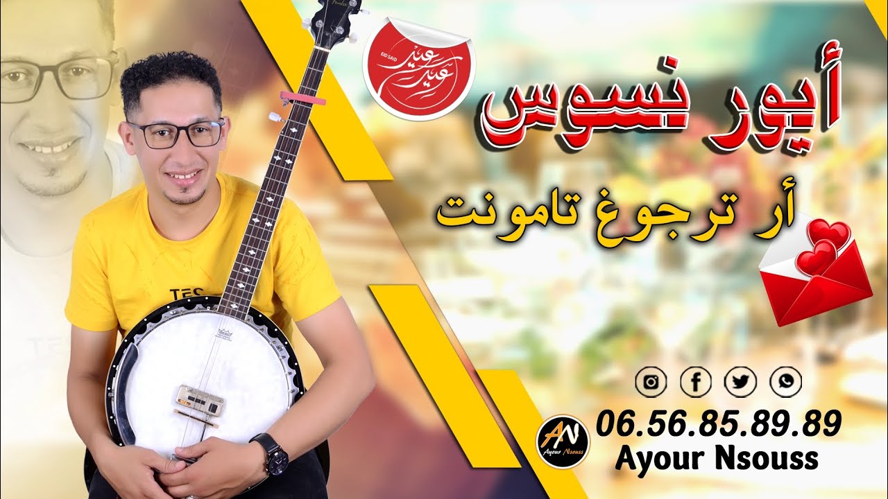 ايور نسوس | ار ترجوغ تامونت 😍 | Ayour Nsouss | ar trjogh tamont |2023