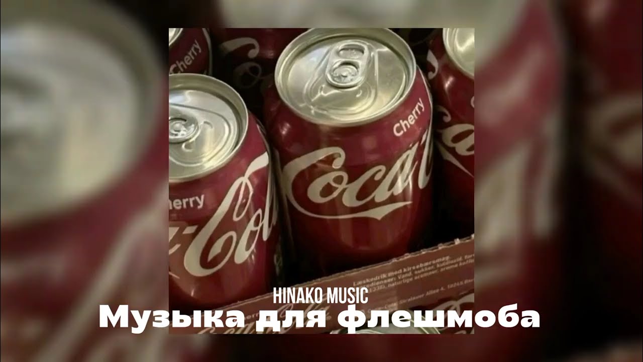 ⌗ Музыка для Флешмоба ⌗