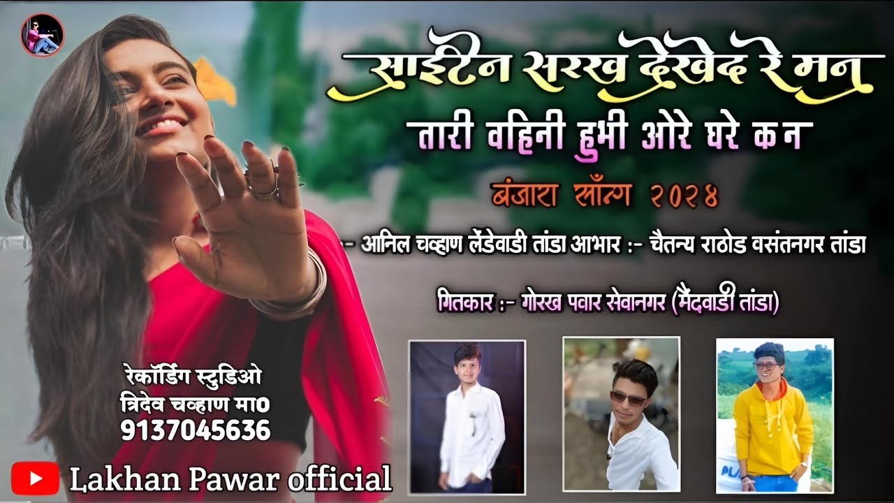 Banjara love songs 🎵  साईटेन सरख देखे दरे मन तारी वहिनी हुभी ओरे घरे कन by lakhan Pawar official
