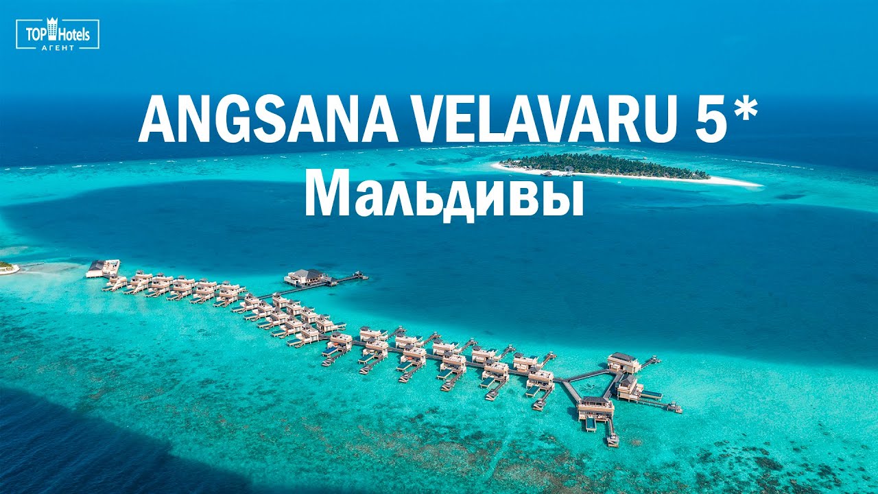 Обзор отеля Angsana Velavaru 5* на Мальдивах