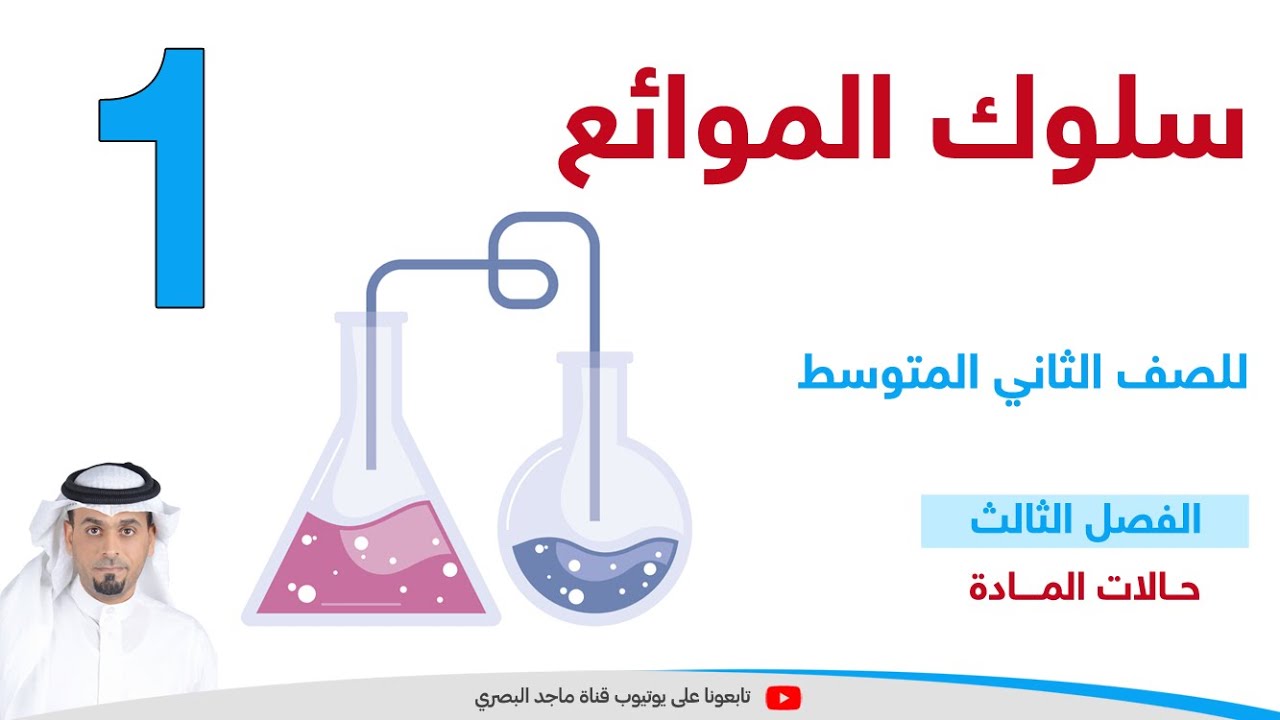 سلوك الموائع 1