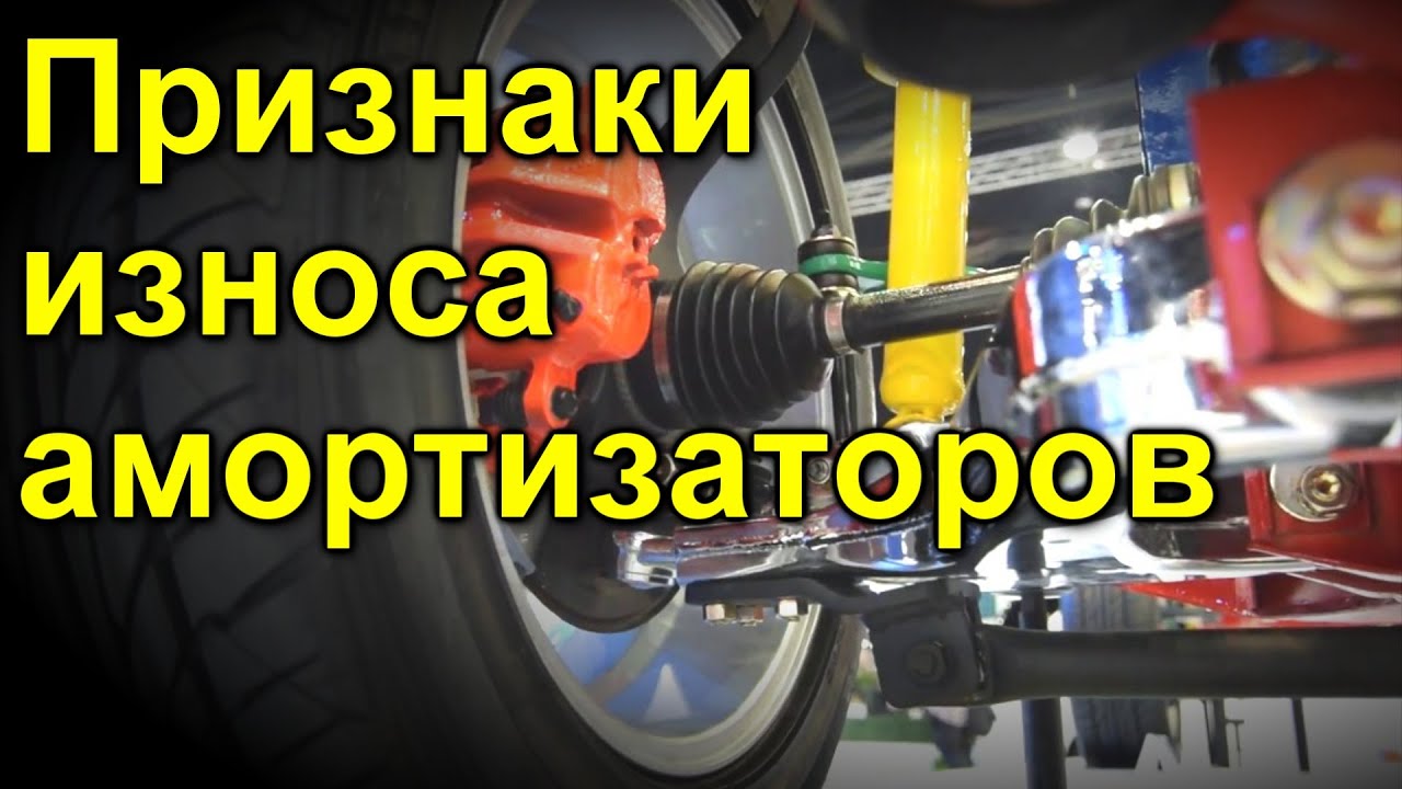 Признаки износа амортизаторов