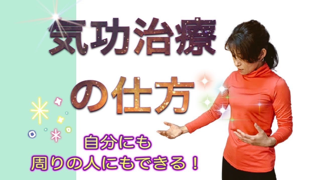 【気功治療】自分にやってみる【気功講座20】