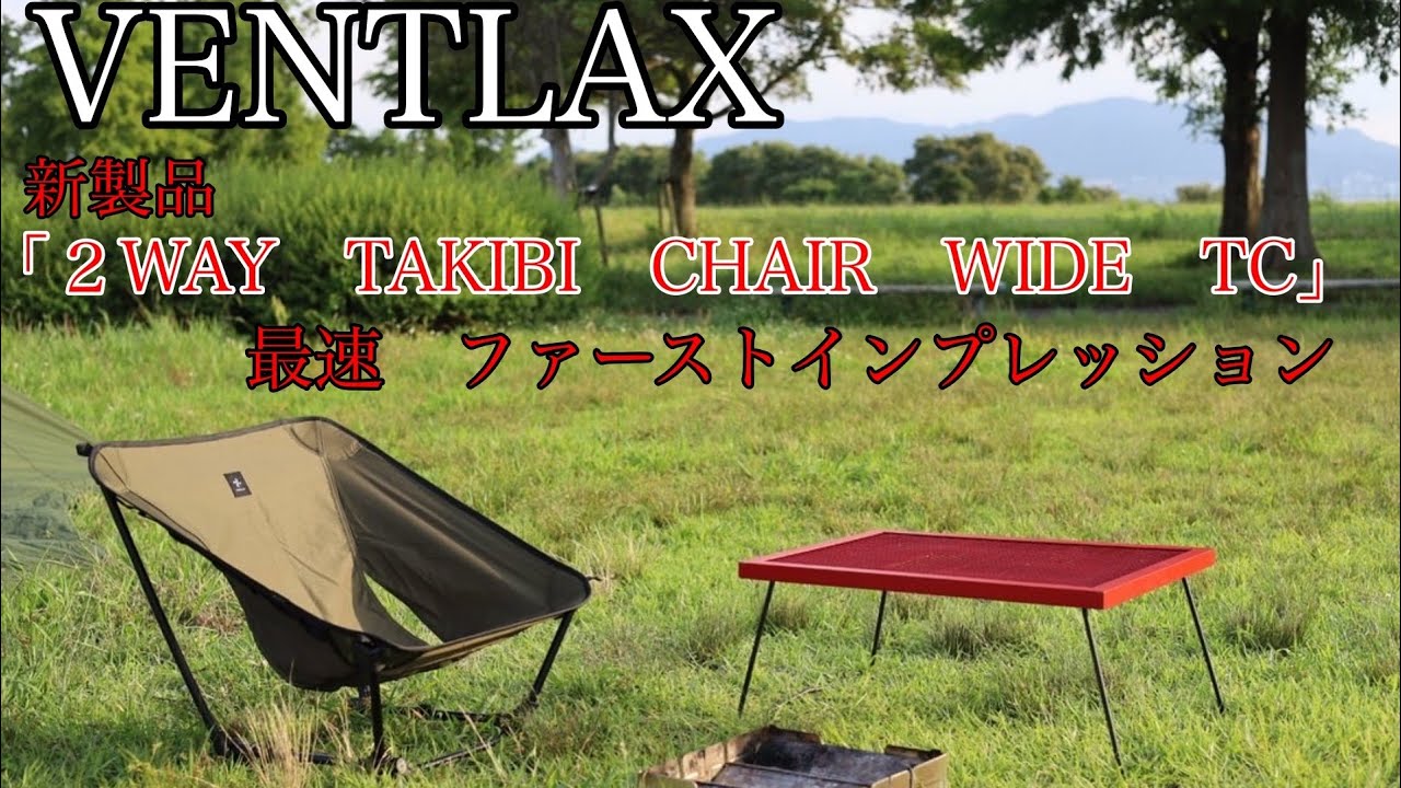 【VENTLAX 新製品】VENTLAX ２WAY TAKIBI CHAIR WIDE TC　発売と同時に最速レビュー！期待のキャンプチェアの座り心地はどうなのよ？【ファーストインプレッション】