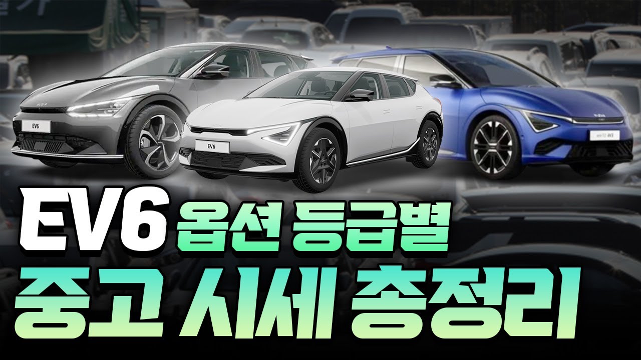 ev6 중고차경매 옵션 등급별 전기차추천 시세 총정리 feat 구독자분 요청영상