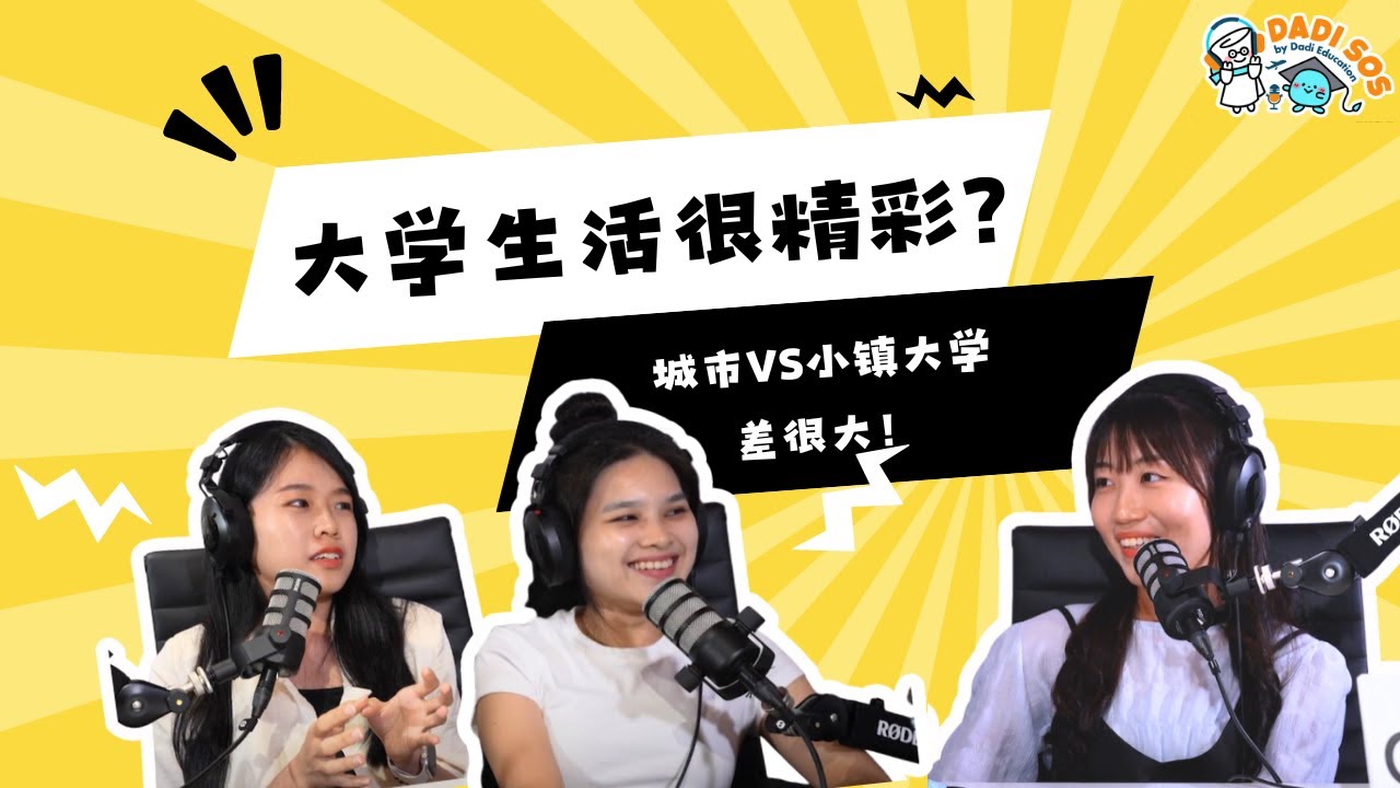 DADI SOS  | 城市 VS 小镇的大学生活大不同?!副业竟然是……！