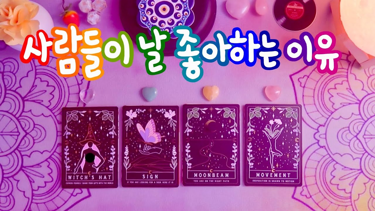🔮타로 ᰔᩚ 사람들이 당신을 좋아하는 이유 (나의 매력∙장점∙재능) 🐯✨