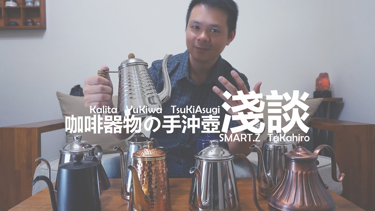 手沖器物の手沖壺淺談  │  手沖壺注水特性講解  選擇一把你所愛的壺吧~!!!