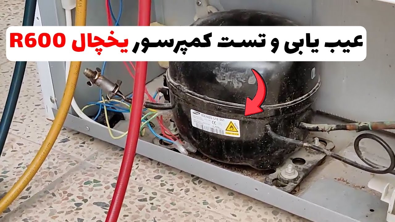 تست کمپرسور یخچال های R600 | عیب یابی یخچال های R600 (قسمت65)👨‍🔧❄️