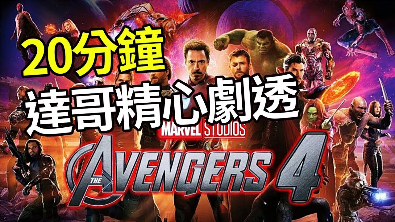 【#達哥精華】20分鐘達哥精心劇透 #Avengers 4
