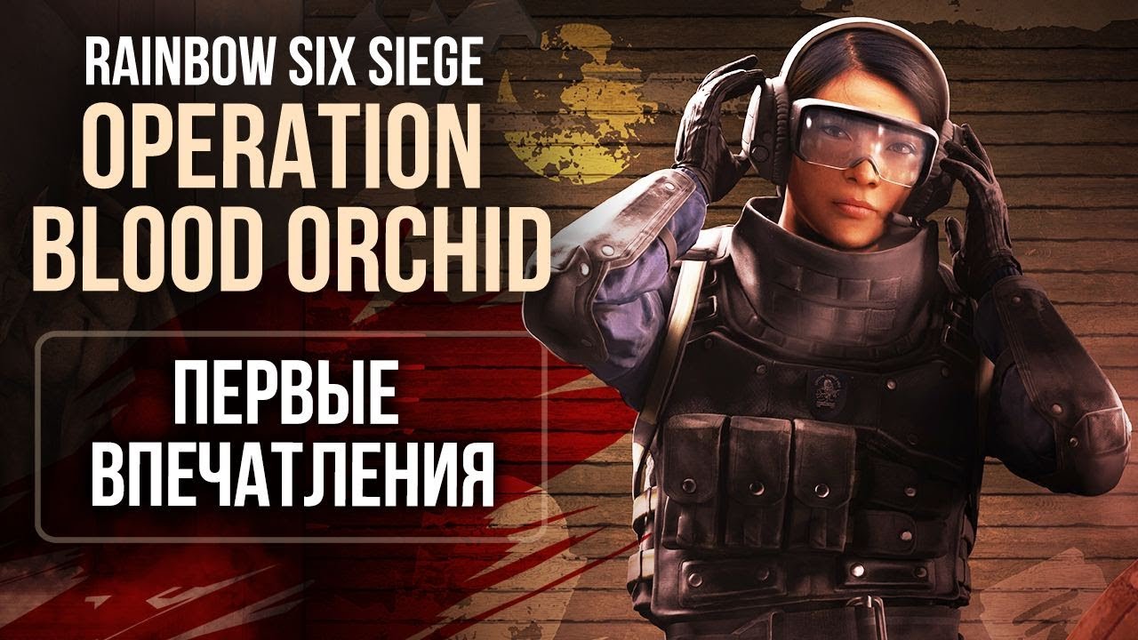 Rainbow Six Siege: Operation Blood Orchid - Первые впечатления