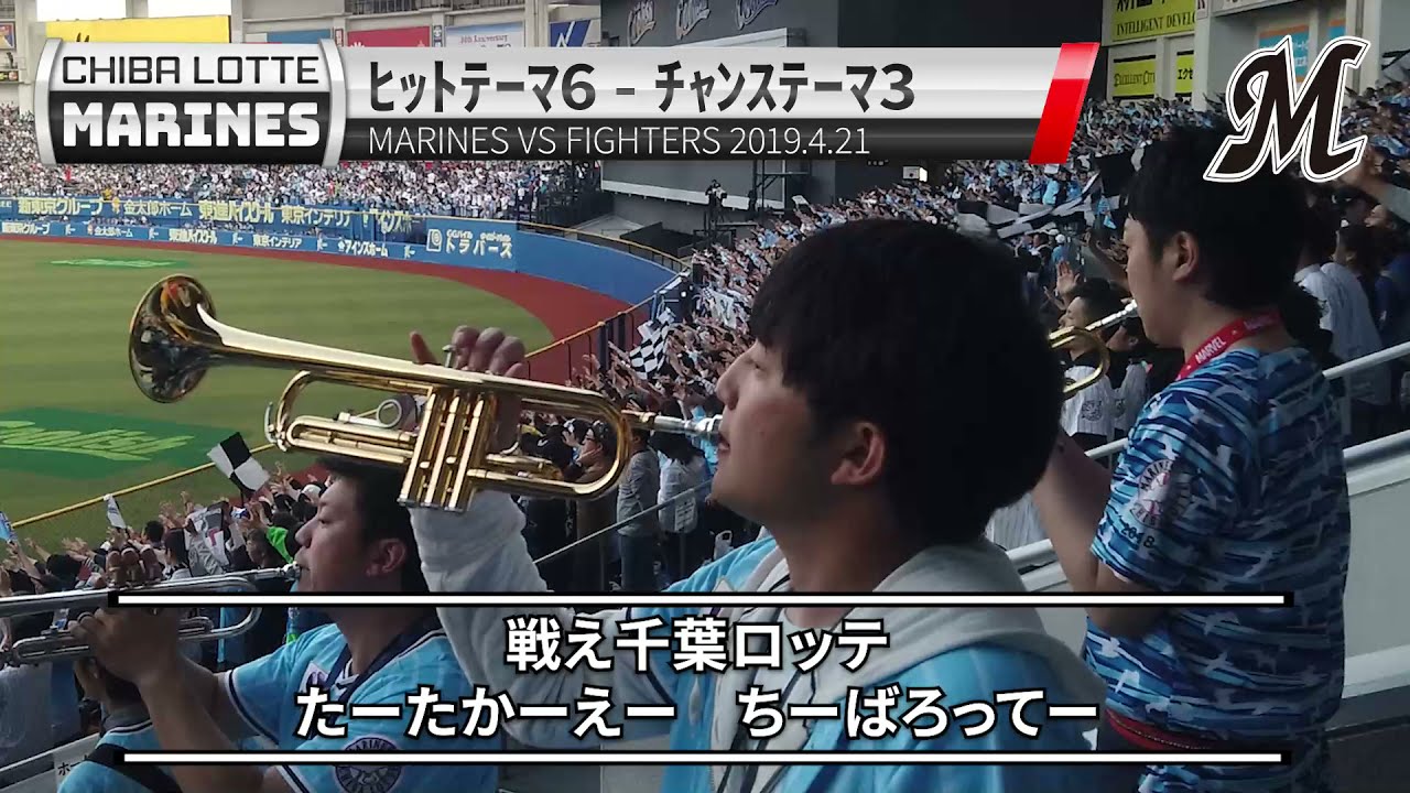 【千葉ロッテ テーマ曲集】ヒットテーマ6（戦え千葉ロッテ） &rarr; チャンステーマ3（モンキーターン）