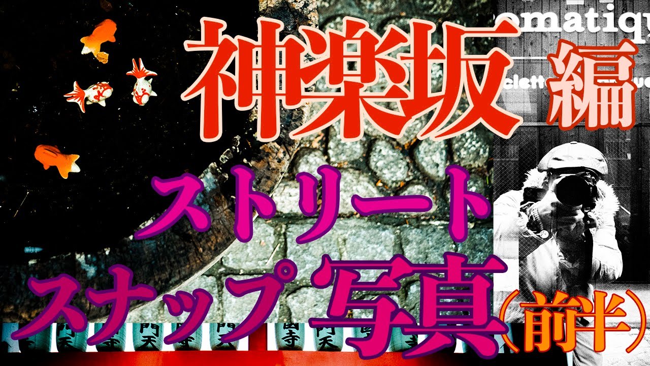 【ストリートスナップ写真 】カメラ初心者必見！_撮影風景_『神楽坂編』【写真家】橘田龍馬_モノクロ写真撮影テクニック・LUMIX GH5