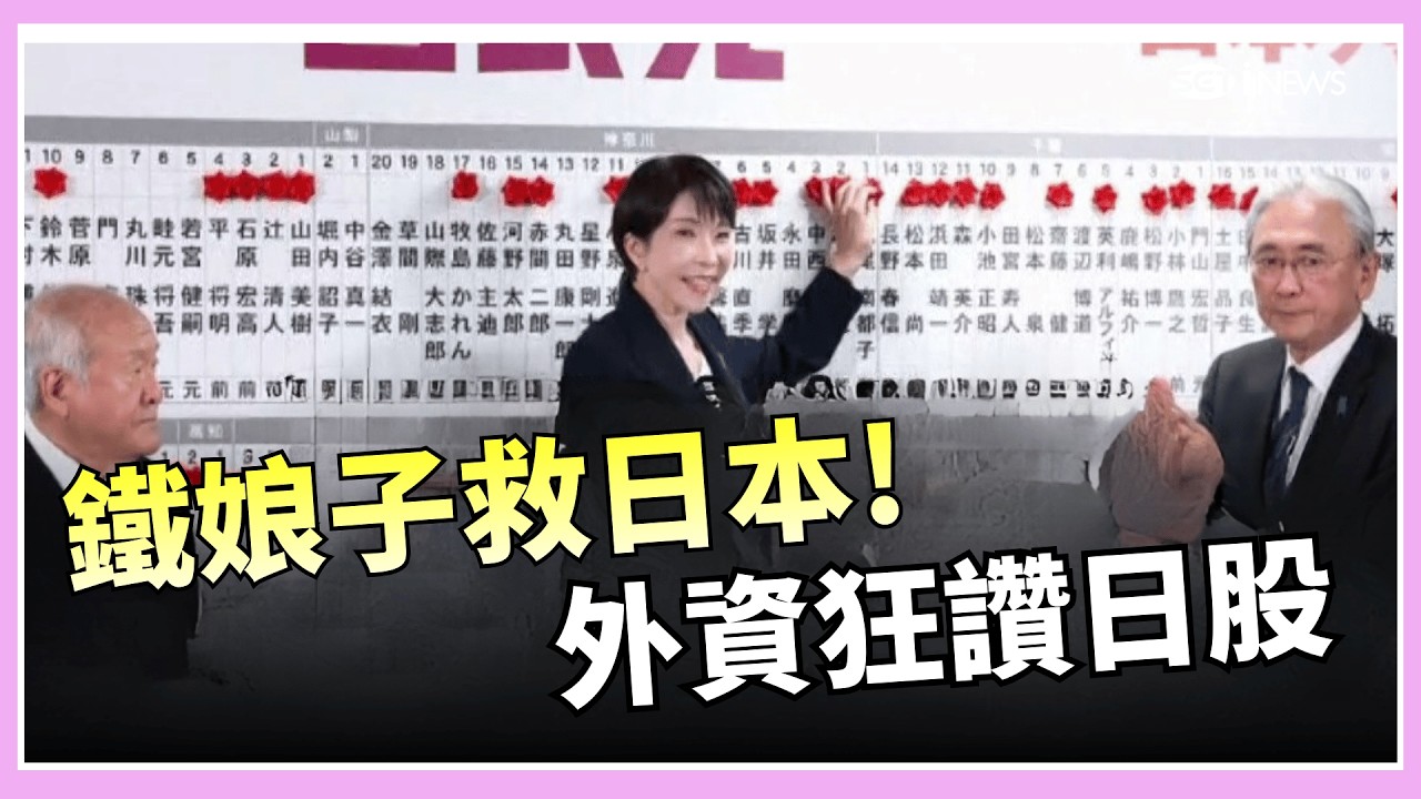 鐵娘子救市! 高市壓倒性勝選 外資按讚日經 一人救全黨? 高市