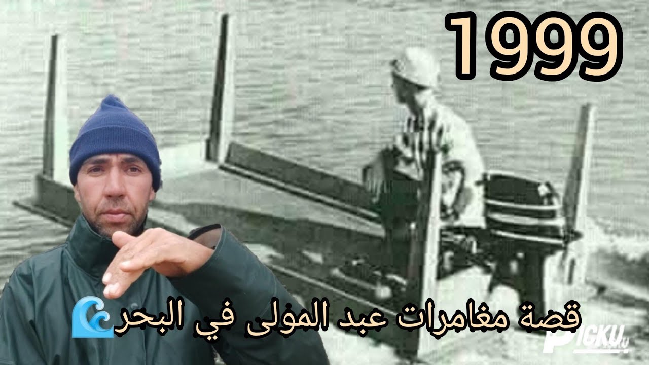 قصة6: مغامرات عبد المولى في البحر🌊🌊 1999