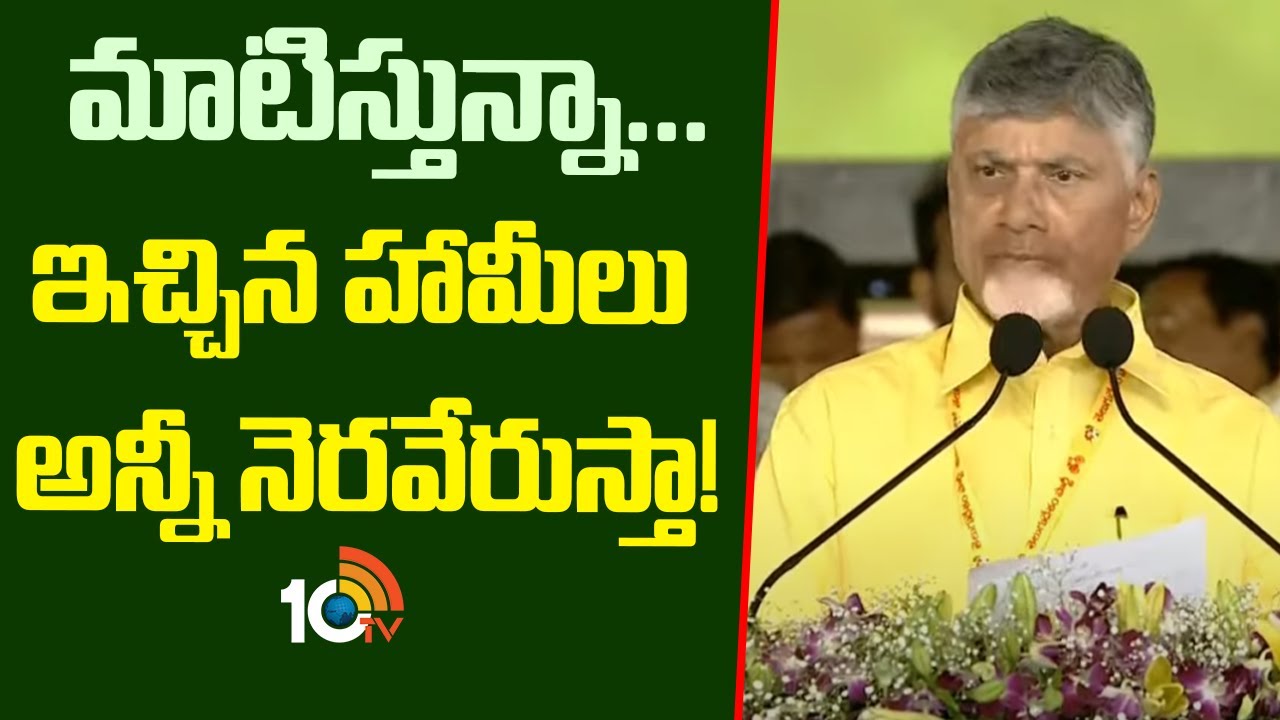 మాటిస్తున్నా...  ఇచ్చిన హామీలు అన్నీ నెరవేరుస్తా! | Chandrababu About Super Six Schemes | Mahanadu