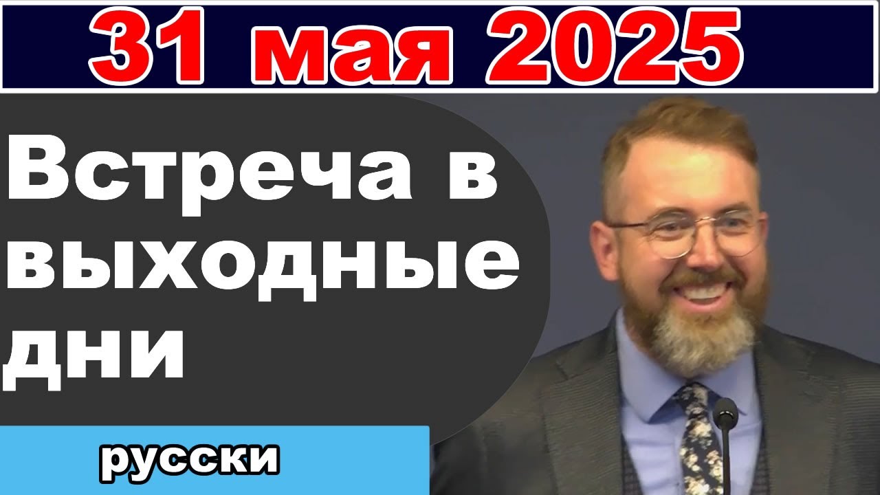 Встреча в выходные дни  31 мая 2025 (русски)
