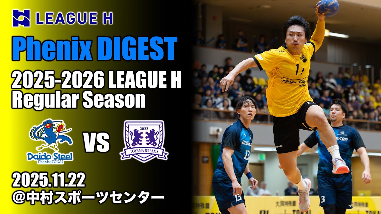 【Phenix DIGEST】2025.11.22 vs富山ドリームス＠中村スポーツセンター