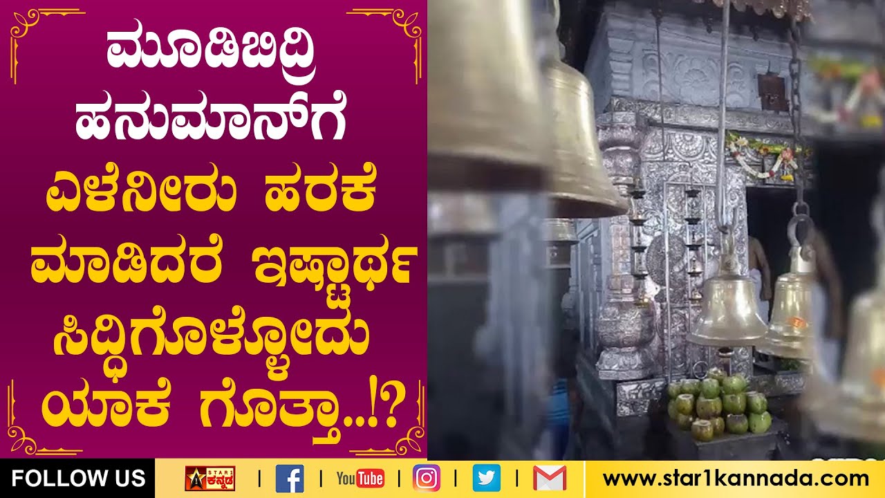 ಧರ್ಮದೇಗುಲ ವಿಶೇಷ ಕಾರ್ಯಕ್ರಮ   ಮೂಡಬಿದ್ರಿ [ಬೆದ್ರ] ಹನುಮಾನ್ ದೇವಾಲಯ | Moodbidri Hanuman Temple (Bedra)
