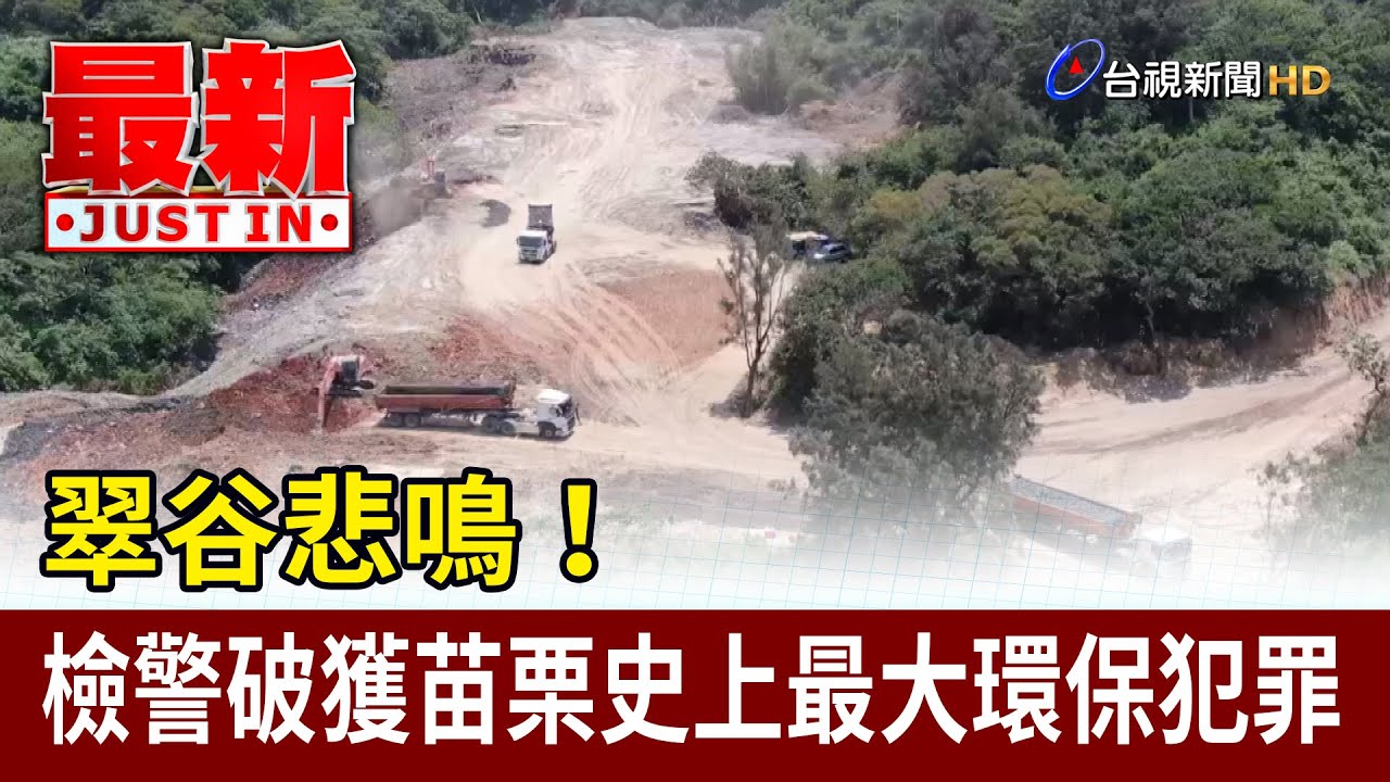 翠谷悲鳴！ 檢警破獲苗栗史上最大環保犯罪【最新快訊】